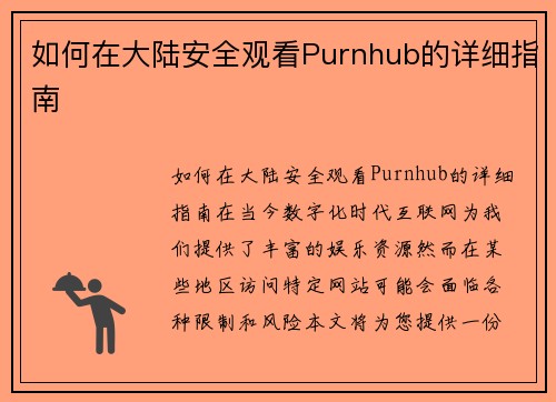 如何在大陆安全观看Purnhub的详细指南